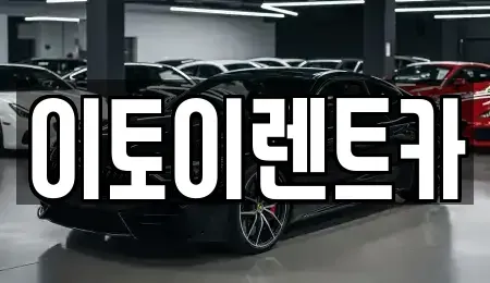 대전 중구 문창동 렌트카 전문 이토이렌트카