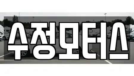 대전 중구 문창동 중고차 전문 수정모터스