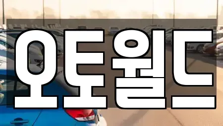 대전 중구 문창동 중고차 전문 오토월드