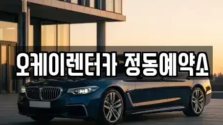 대전 중구 은행동 단기렌트카 전문 오케이렌터카 정동예약소