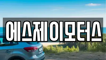 대전 중구 은행동 렌트카 전문 에스제이모터스