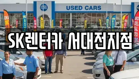 대전 중구 은행동 장기렌트카 전문 SK렌터카 서대전지점