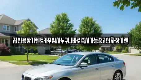대전 중구 은행동 장기렌트카,중고차,렌트카,단기렌트카,중고차매입,중고차매매