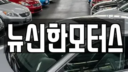 대전 중구 은행동 중고차 전문 뉴신한모터스