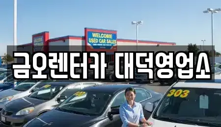 대전광역시 대덕구 단기렌트카 전문 금오렌터카 대덕영업소