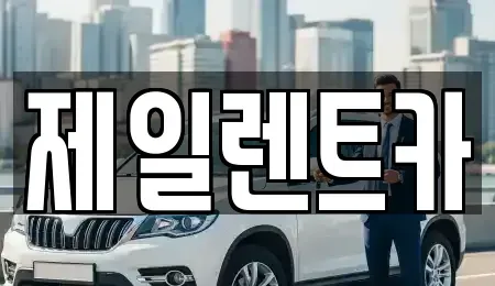대전광역시 대덕구 단기렌트카 전문 제일렌트카