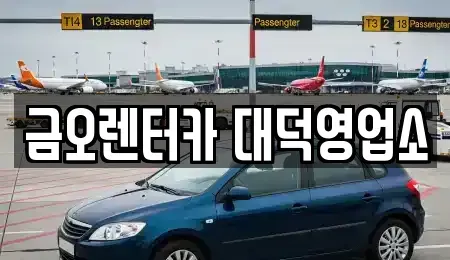 대전광역시 대덕구 대화동 단기렌트카 전문 금오렌터카 대덕영업소
