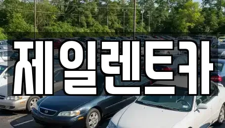 대전광역시 대덕구 대화동 단기렌트카,중고차매입,중고차매매,중고차,렌트카,장기렌트카