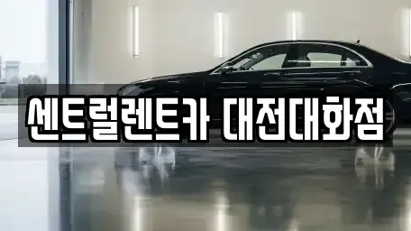 대전광역시 대덕구 대화동 렌트카 전문 센트럴렌트카 대전대화점