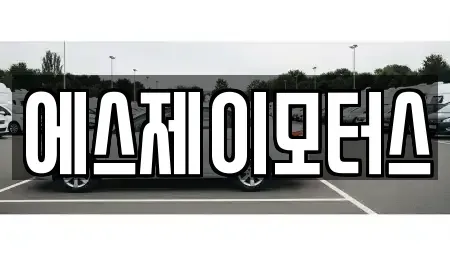 대전광역시 대덕구 대화동 렌트카 전문 에스제이모터스