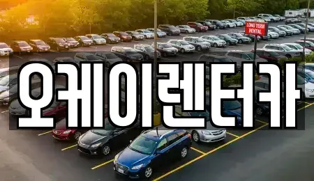 대전광역시 대덕구 대화동 렌트카 전문 오케이렌터카