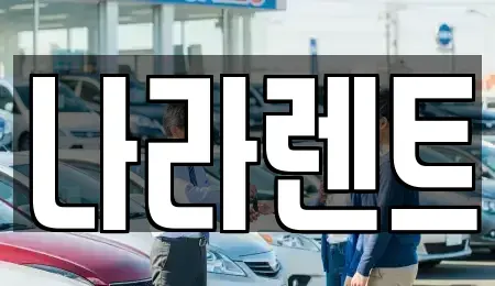 대전광역시 대덕구 렌트카 전문 나라렌트
