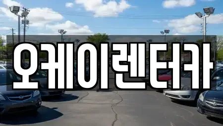 대전광역시 대덕구 렌트카 전문 오케이렌터카