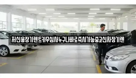 대전광역시 대덕구 장기렌트카 전문 저신용장기렌트카무심사누구나바로즉시가능중고신차장기렌