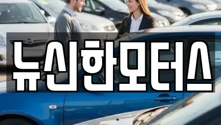 대전광역시 대덕구 중고차 전문 뉴신한모터스