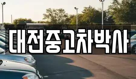 대전광역시 대덕구 중고차,렌트카,중고차매입,중고차매매,장기렌트카,단기렌트카