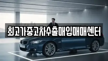 대전광역시 동구 천동 중고차매입 전문 최고가중고차수출매입매매센터