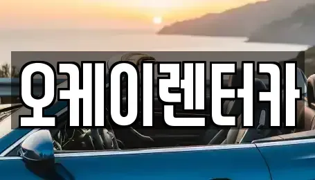 대전광역시 동구 판암동 렌트카 전문 오케이렌터카