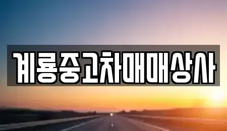 대전광역시 동구 판암동 중고차 전문 계룡중고차매매상사