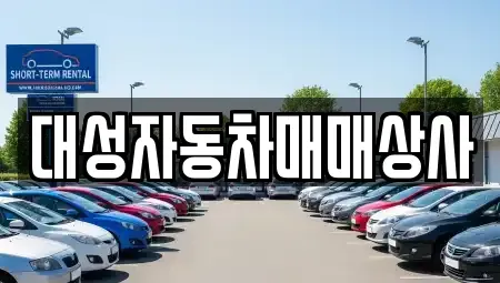 대전광역시 동구 판암동 중고차 전문 대성자동차매매상사