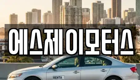 대전광역시 유성구 화암동 렌트카 전문 에스제이모터스