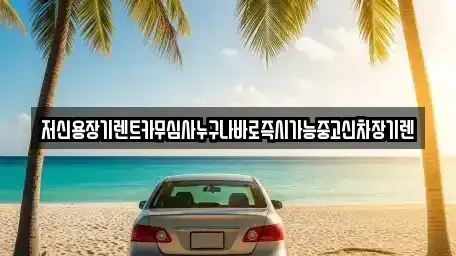 대전광역시 유성구 화암동 장기렌트카,중고차,렌트카,단기렌트카,중고차매입,중고차매매