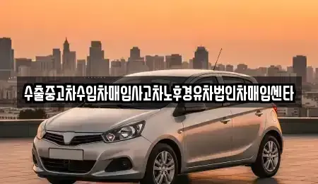 대전광역시 유성구 화암동 중고차 전문 수출중고차수입차매입사고차노후경유차법인차매입센타