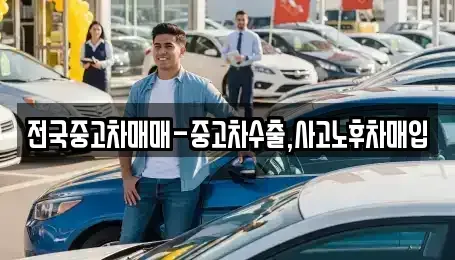 대전광역시 유성구 화암동 중고차 전문 전국중고차매매-중고차수출,사고노후차매입