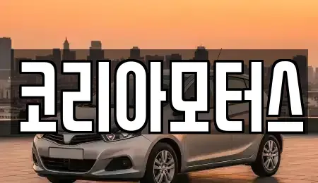 부산 금정구 금성동 중고차 전문 코리아모터스