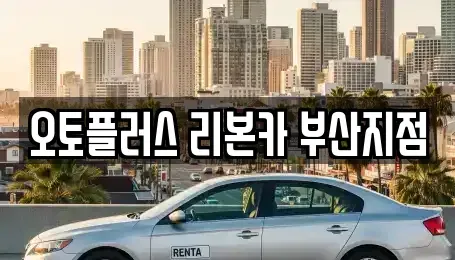 부산 기장군 장안읍 중고차 전문 오토플러스 리본카 부산지점