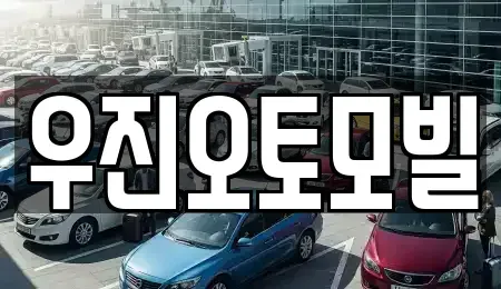 부산 기장군 장안읍 중고차 전문 우진오토모빌
