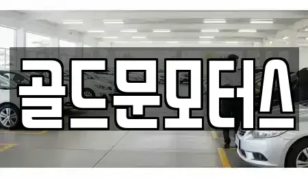 부산 기장군 장안읍 중고차매매 전문 골드문모터스