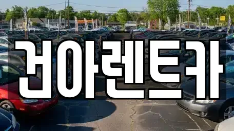 부산 동래구 칠산동 렌트카 전문 건아렌트카