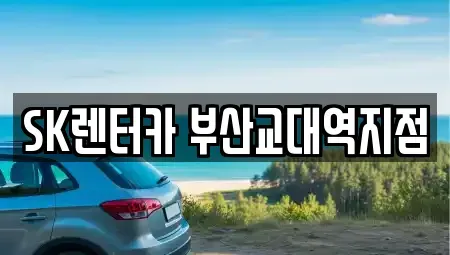 부산 동래구 칠산동 장기렌트카 전문 SK렌터카 부산교대역지점