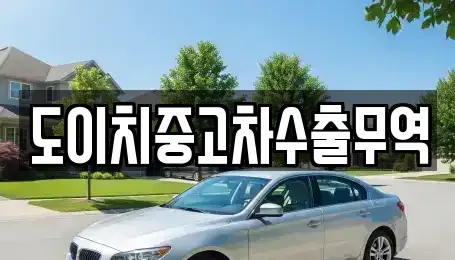 부산 동래구 칠산동 중고차매매 전문 도이치중고차수출무역