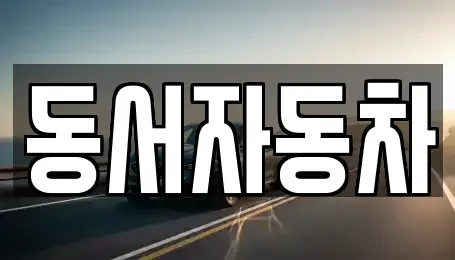 부산 동래구 칠산동 중고차매매 전문 동서자동차
