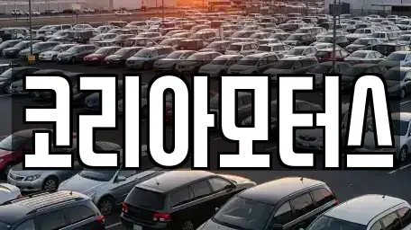 부산 동래구 칠산동 중고차매매 전문 코리아모터스