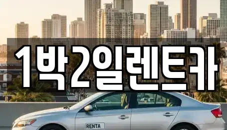 부산 부산진구 범전동 렌트카 전문 1박2일렌트카