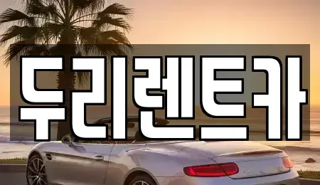 부산 부산진구 범전동 렌트카 전문 두리렌트카