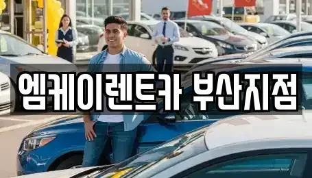 부산 부산진구 범전동 렌트카 전문 엠케이렌트카 부산지점