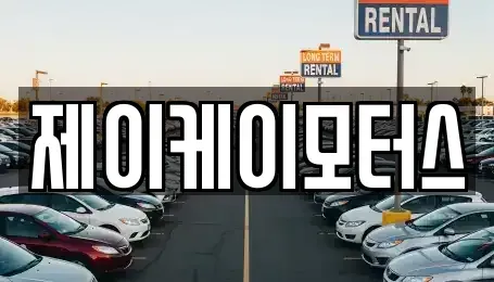 부산 부산진구 범전동 중고차,렌트카,중고차매입,중고차매매,장기렌트카,단기렌트카