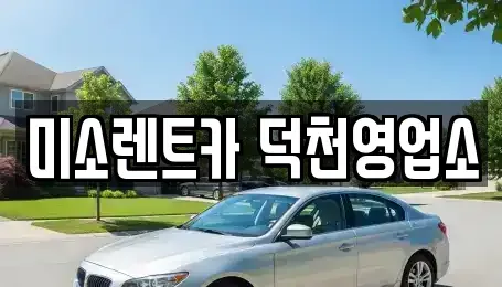 부산 북구 덕천동 장기렌트카 전문 미소렌트카 덕천영업소