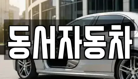 부산 북구 덕천동 중고차매매 전문 동서자동차