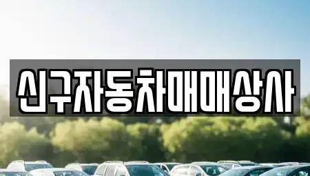 부산 북구 덕천동 중고차매매,단기렌트카,중고차매입,장기렌트카,중고차,렌트카