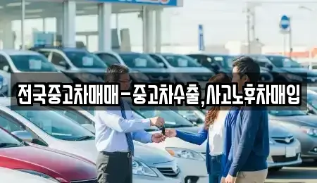 부산 북구 덕천동 중고차매입 전문 전국중고차매매-중고차수출,사고노후차매입