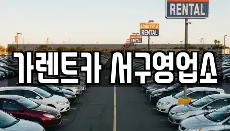 부산 서구 부민동1가 렌트카 전문 가렌트카 서구영업소