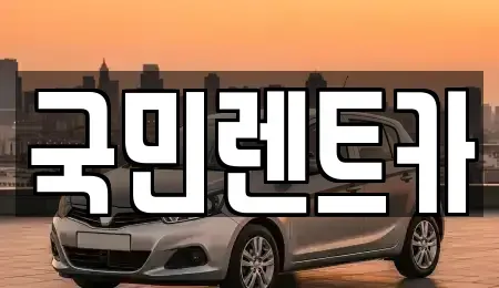 부산 서구 부민동1가 렌트카 전문 국민렌트카