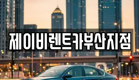 부산 서구 부민동1가 렌트카 전문 제이비렌트카부산지점