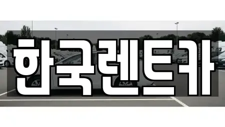 부산 서구 부민동1가 렌트카 전문 한국렌트카