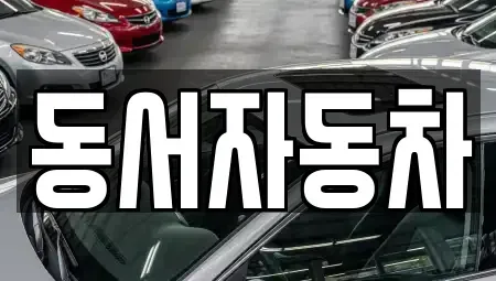 부산 서구 부민동1가 중고차,렌트카,중고차매입,중고차매매,장기렌트카,단기렌트카